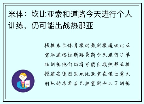 米体：坎比亚索和道路今天进行个人训练，仍可能出战热那亚