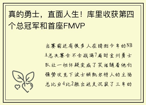 真的勇士，直面人生！库里收获第四个总冠军和首座FMVP
