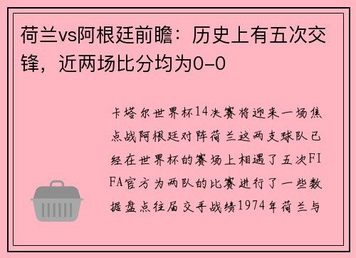 荷兰vs阿根廷前瞻：历史上有五次交锋，近两场比分均为0-0