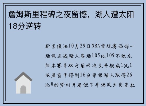 詹姆斯里程碑之夜留憾，湖人遭太阳18分逆转