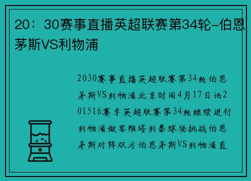 20：30赛事直播英超联赛第34轮-伯恩茅斯VS利物浦