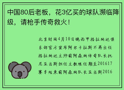 中国80后老板，花3亿买的球队濒临降级，请枪手传奇救火！